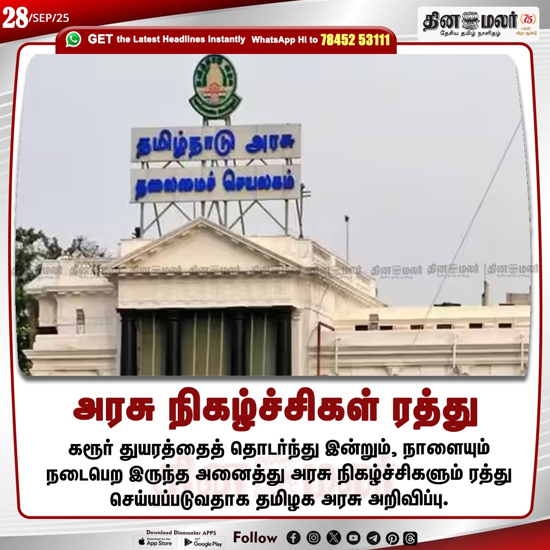 dinamalarweb's tweet image. அரசு நிகழ்ச்சிகள் ரத்து
#government #cancel #program | #dmk
dinamalar.com