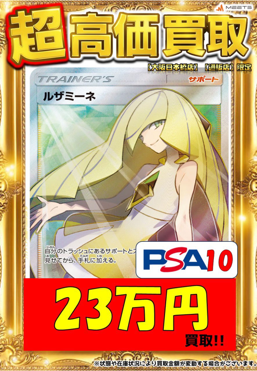 美品 ルザミーネ psa10 PSA鑑定品高価買取】 ポケモンカード ルザミーネ PSA10をお