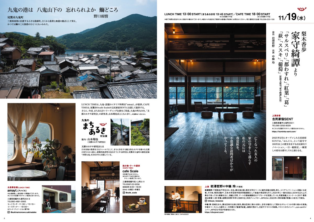 mpadmie's tweet photo. ＼まもなく発売／
【MPAD2025】
尾鷲市九鬼町で初開催！一棟貸しの宿・古民家宿SENTで上演します。LUNCHTIMEは九鬼話題のイタリア料理店「amayl.」でお食事。同時間帯にまちあるき付公演も。CAFETIMEはcafe ScaleがSENTに出張して飲み物・ケーキをご提供。ぜひお楽しみに！
https://t.co/CPYeyfDvmR https://t.co/7MlBxDZIZ5