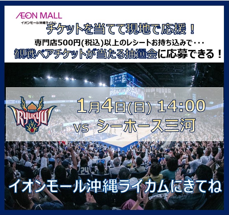 観戦ペアチケットが当たる抽選会！ 【1/4(日)14:00】#琉球ゴールデン 