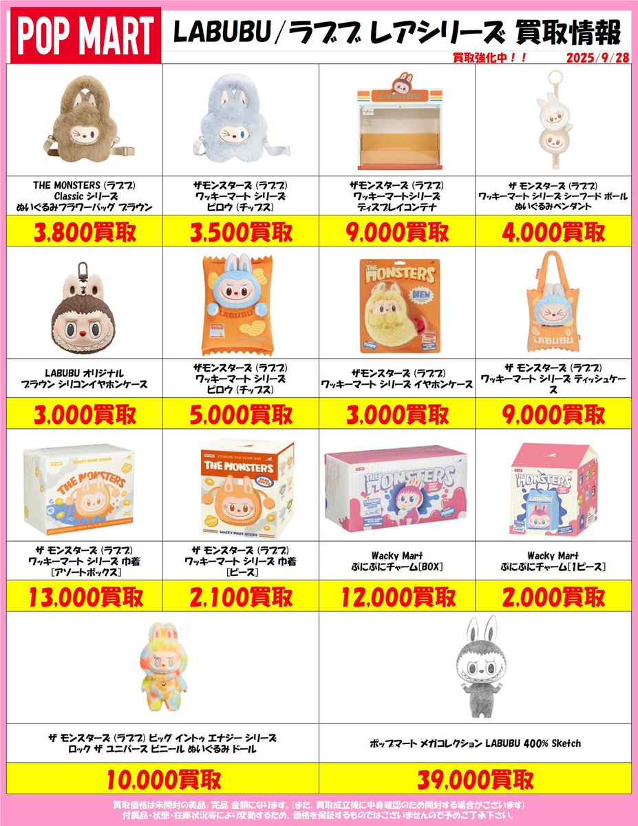 ラブブ】 #ラブブ #買取 #ぐるぐる大帝国館林店 #群馬県 #館林市