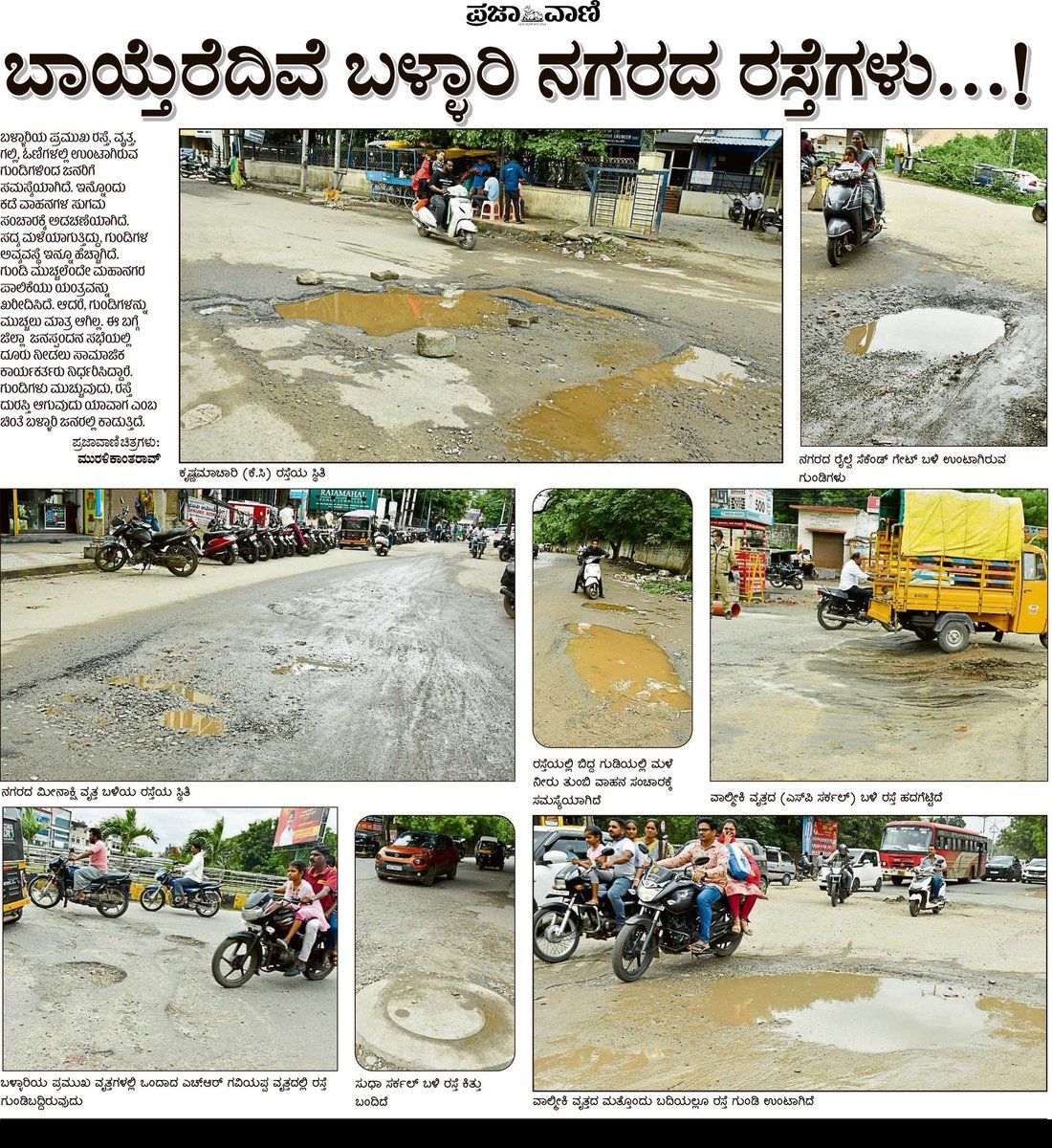 harishankarR89's tweet photo. ಬಾಯ್ತೆರೆದಿವೆ ಬಳ್ಳಾರಿ ನಗರದ ರಸ್ತೆಗಳು...!
#BallariRoads #Patholes @osd_cmkarnataka @CMofKarnataka @NBR4Ballari https://t.co/cuXGteOYgf