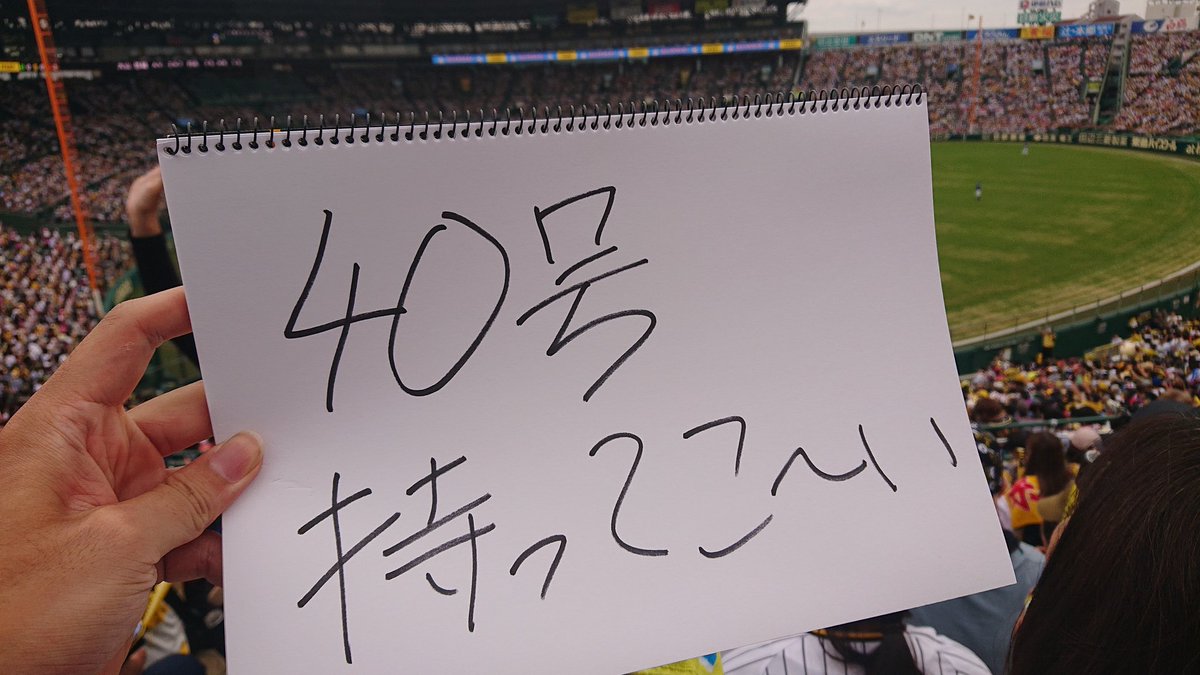 ライトスタンドから即席で作ったこれ掲げます！！

甲子園向かってる途中のDAISOで買いました！
