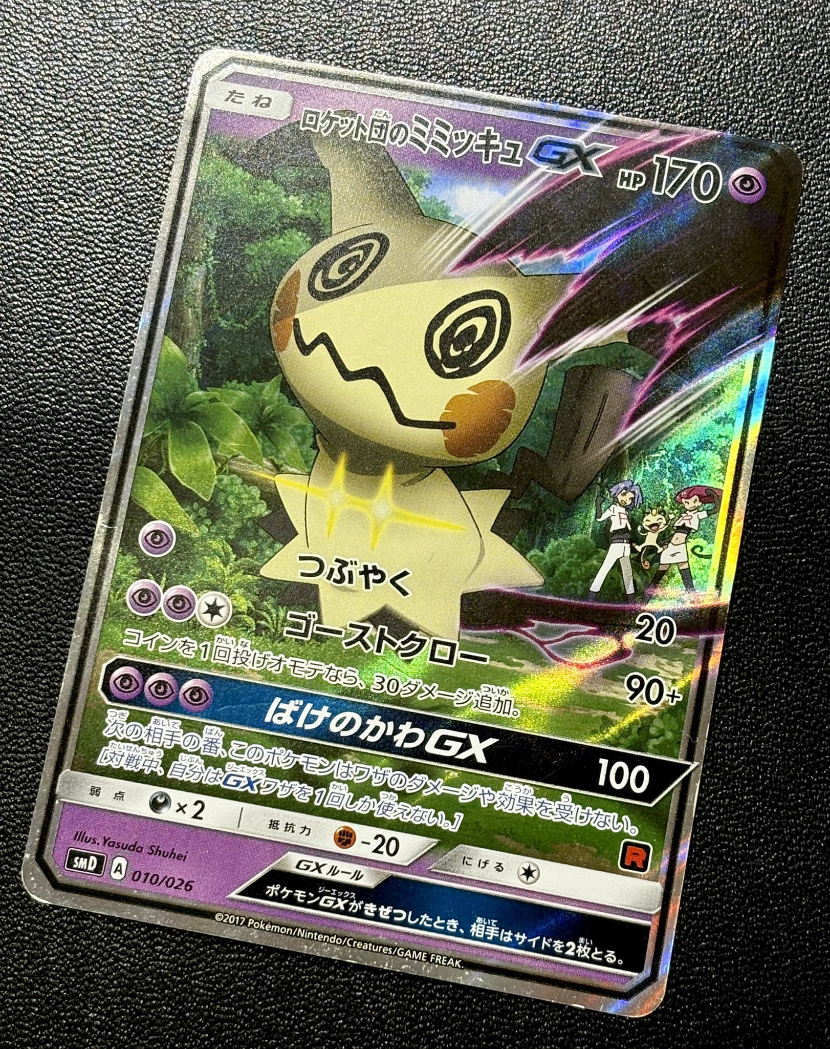 ロケット団のミミッキュGX サトシVSロケット団　ポケモンカード　引退品 Amazon.co.jp: ポケモンカードゲームSM/ロケット団のミミッキュ