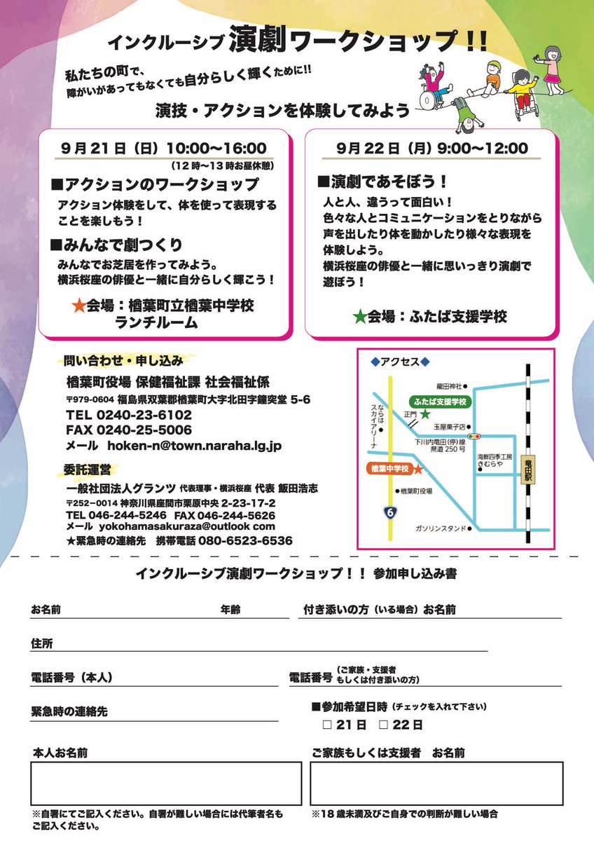 サポートスタッフとして参加させていただきました！

お久しぶりな再会と初めましての出会いに感動し続けの3日間でした。
皆で芝居を作るって本当に素晴らしい。
参加者の皆さんと密度の濃いワークショップを過ごして演劇のパワーを強く感じました。

ありがとうございました！！

#横浜桜座
#楢葉町