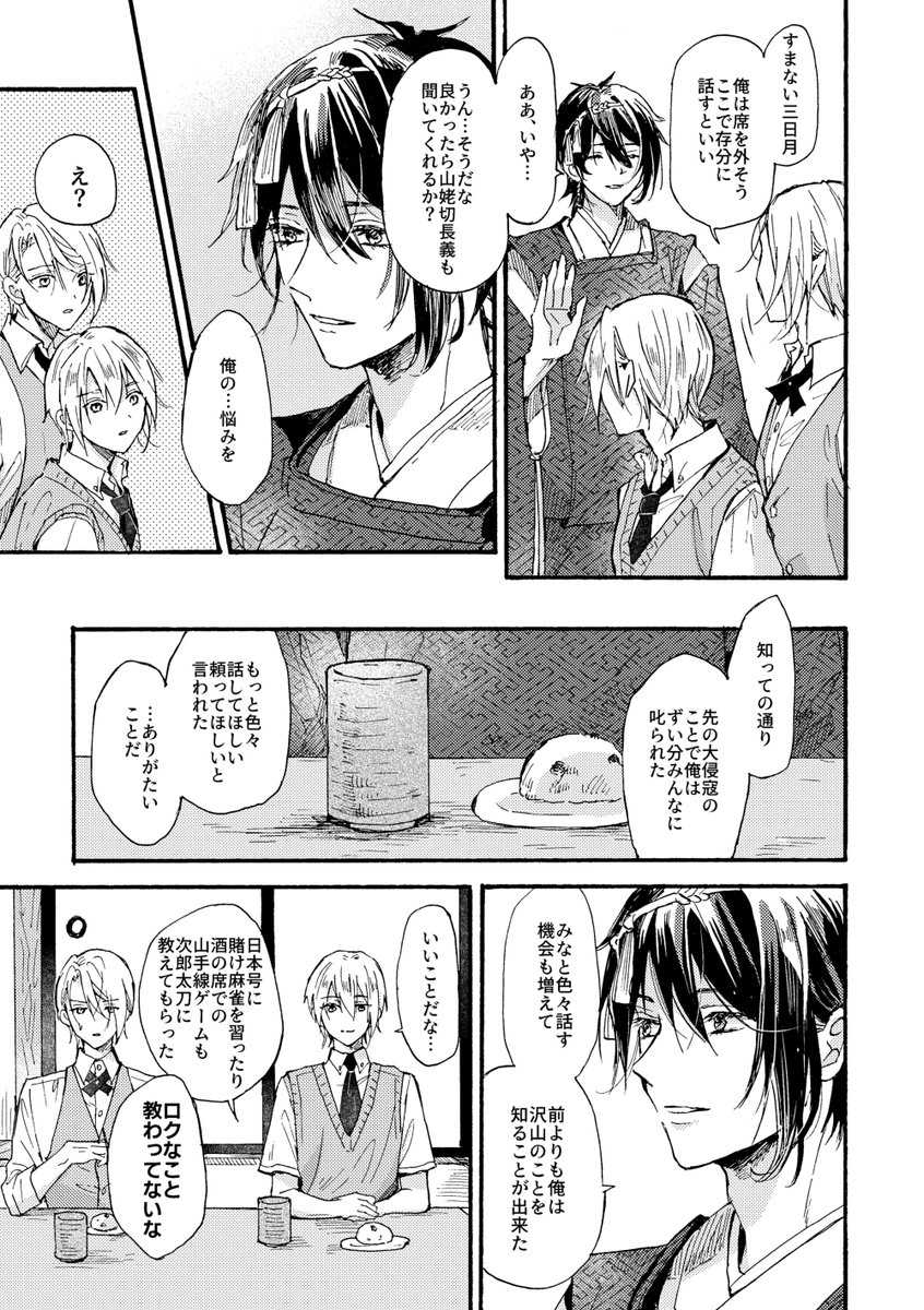 三日月宗近は恋がしたい(1/3) 