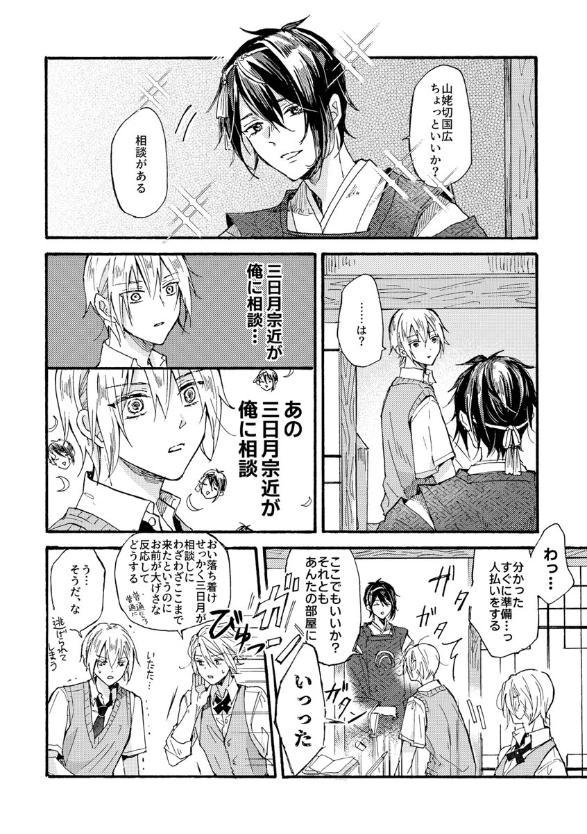 三日月宗近は恋がしたい(1/3) 