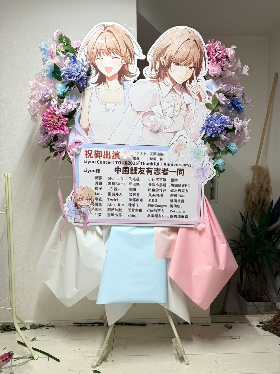 🤍Liyuu Concert TOUR2025
「Thankful｜Anniversary」東京公演💐

私たち中国鯉友は 
#Liyuu ちゃんへお花を贈りました✨

5周年ツアー初日！
りーちゃんはたくさん笑って、この舞台を楽しめますように！中国の現場でお会いするのも楽しみです！
鱼宝加油🥰

🤍デザイン&amp;イラスト🤍
液液 <a href="/yeyep0911/">花園液液p（イエイエ）</a> 様