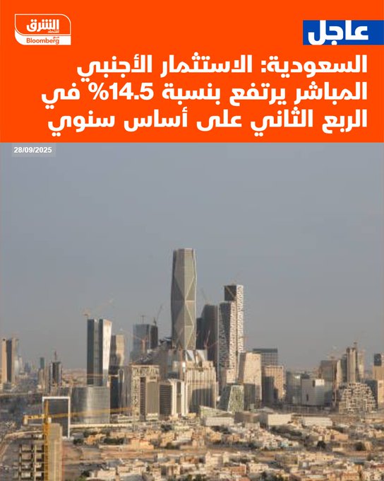 عاجل السعودية: الاستثمار الأجنبي المباشر يرتفع بنسبة 14.5% في الربع الثاني على أساس سنوي #اقتصاد_الشرق 