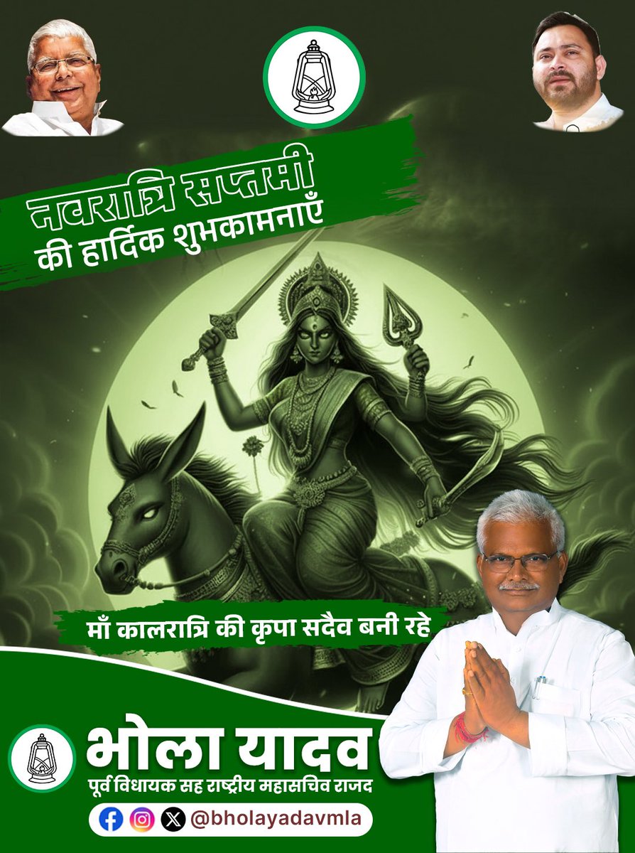bholayadavmla's tweet image. माँ कालरात्रि के दिव्य आशीर्वाद से आपका जीवन सुख, समृद्धि और स्वास्थ्य से परिपूर्ण हो।
आपको और आपके परिवार को नवरात्रि सप्तमी की हार्दिक शुभकामनाएँ 

#Navratri #Saptami #MaaKalratri #जयमातादी #BholaYadav #RJD #Tejaswi