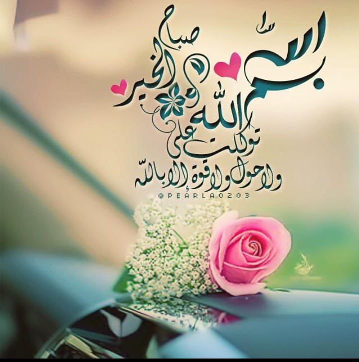 آللهم بك أصبحنآ 
صباح الخيرات