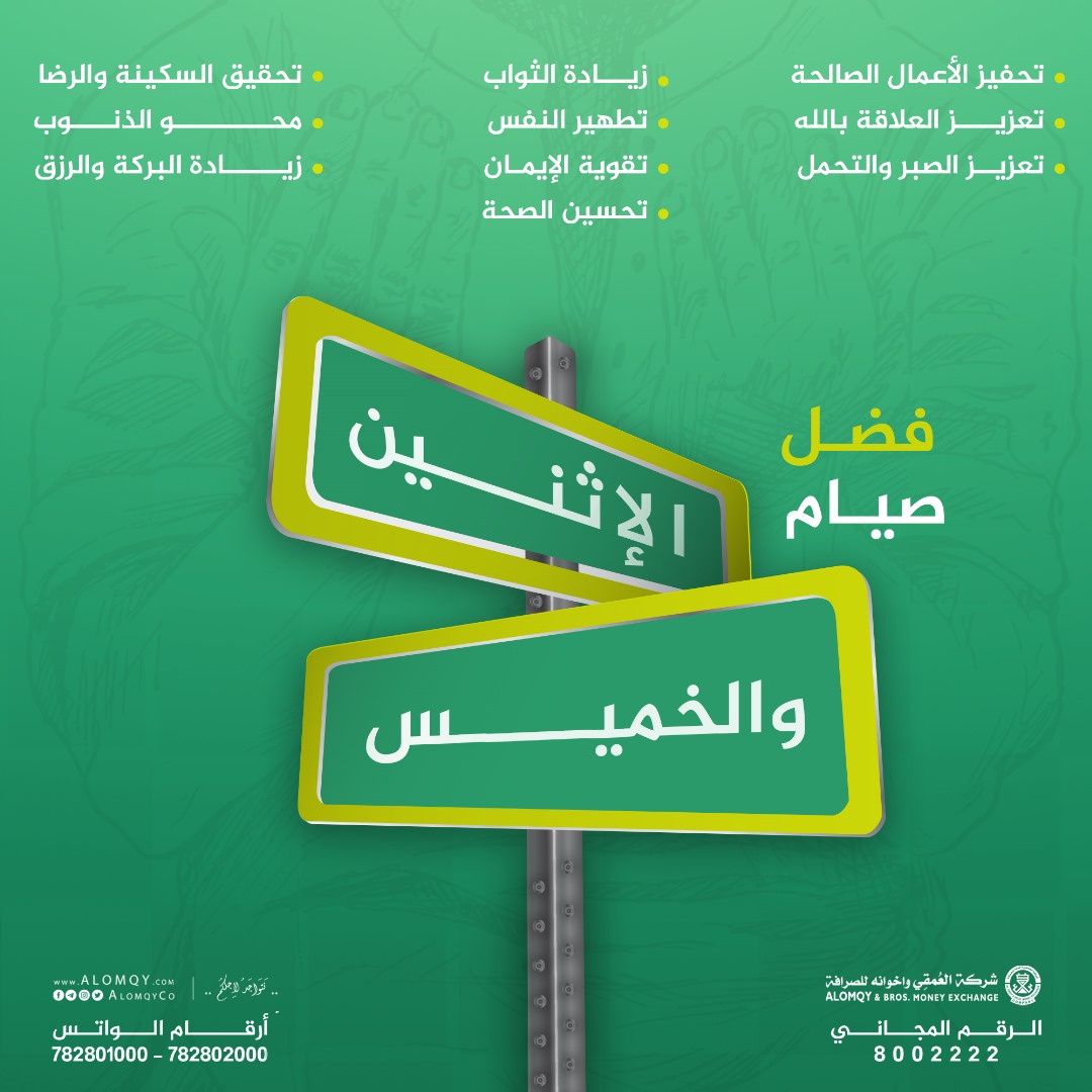 صيام الاثنين والخميس سنة نبوية عظيمة، فيها رفعة للعمل وبركة للعمر وصحة للجسد.

📌 قال رسول الله ﷺ:
"إنهما يومان تُعرض فيهما الأعمال على الله، فأحب أن يُعرض عملي وأنا صائم" (رواه مسلم).
#شركة_العمقي_واخوانه_للصرافة #نتواجد_لأجلكم