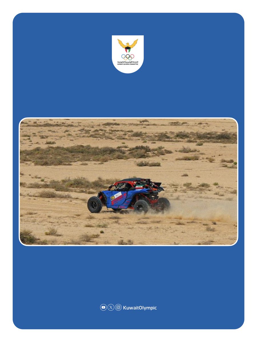 أحرز المتسابق ضاري الظفيري، المركز الثالث في فئة (كلاس 2) والسابع على الترتيب العام بالجولة الرابعة من بطولة قطر للراليات الصحراوية التي شهدت مشاركات من مختلف دول العالم 🇰🇼

#اللجنة_الأولمبية_الكويتية 
#TeamKuwait