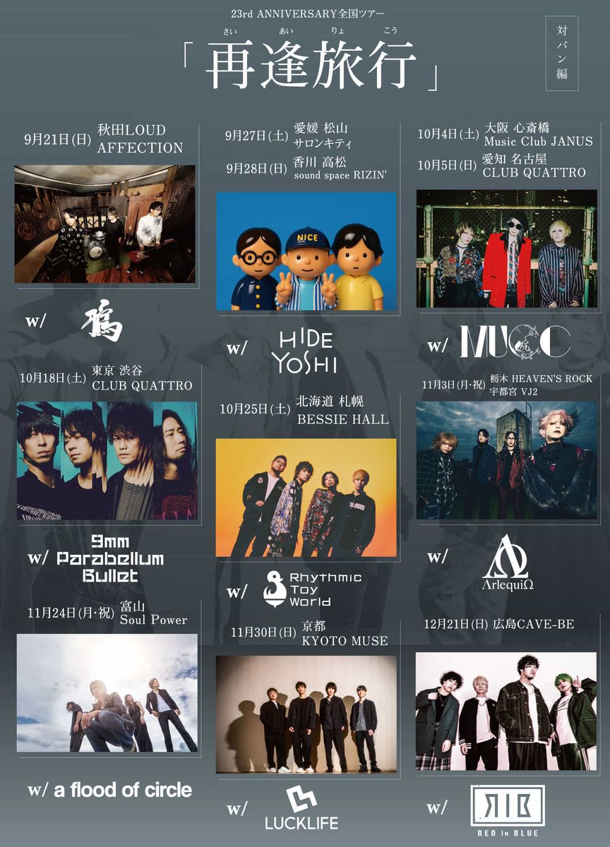 本日こちら！】 LACCO TOWER 結成23周年記念全国ツアー 「再逢旅行