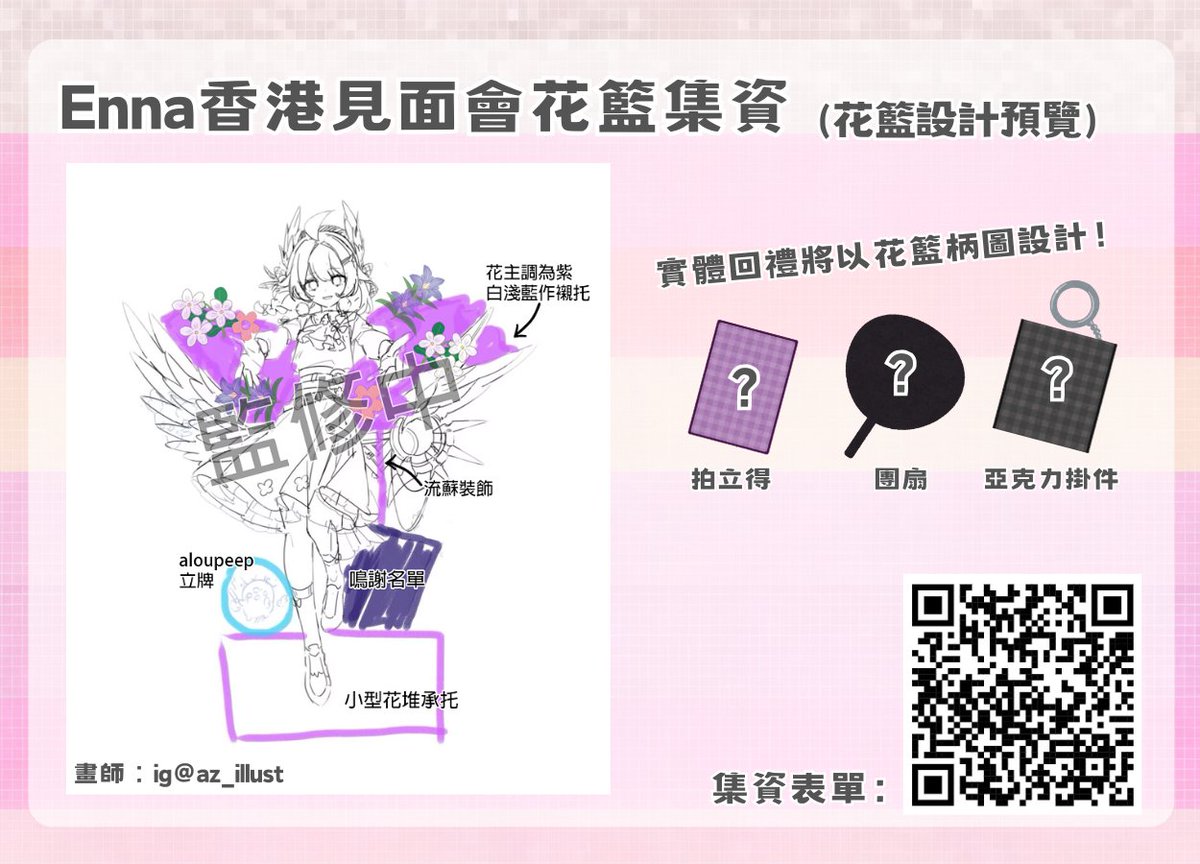 【集資進行中 | Enna香港見面會花籃應援】

香港見面會的花籃設計預覽來啦💐
集資計劃正在進行中，距離目標還有一段路！邀請各位粉絲一同助力~

集資表單連結︰forms.gle/WoD8WeGd5LQrSM…
截止日期：2025年10月5日 23:59

詳情請參閱引用原post⬇️