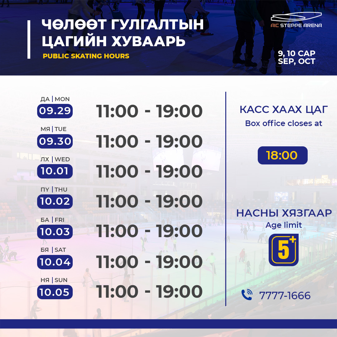 Ирэх 7 хоногийн чөлөөт гулгалтын цагийн хуваарьтай танилцана уу.