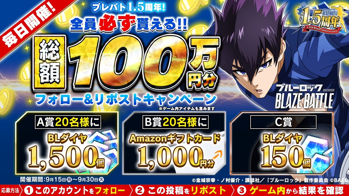 ブルーロック『BLAZE BATTLE』公式 (@bluelock_blaze) on Twitter photo /
総額100万円分を #プレゼント!
\
#ブルーロック #ブレバト
抽選結果が「すぐに」わかる!
9月30日(火)14:59まで毎日応募できる🎯
#Amazonギフトカード やBLダイヤが【必ず】手に入る💎
▼応募方法
① <a href="/BLUELOCK_BLAZE/">ブルーロック『BLAZE BATTLE』公式</a> をフォロー
② この投稿をリポスト
③ 抽選結果をゲーム内でチェック✅ /
総額100万円分を #プレゼント!
\
#ブルーロック #ブレバト
抽選結果が「すぐに」わかる!
9月30日(火)14:59まで毎日応募できる🎯
#Amazonギフトカード やBLダイヤが【必ず】手に入る💎
▼応募方法
① <a href="/BLUELOCK_BLAZE/">ブルーロック『BLAZE BATTLE』公式</a> をフォロー
② この投稿をリポスト
③ 抽選結果をゲーム内でチェック✅