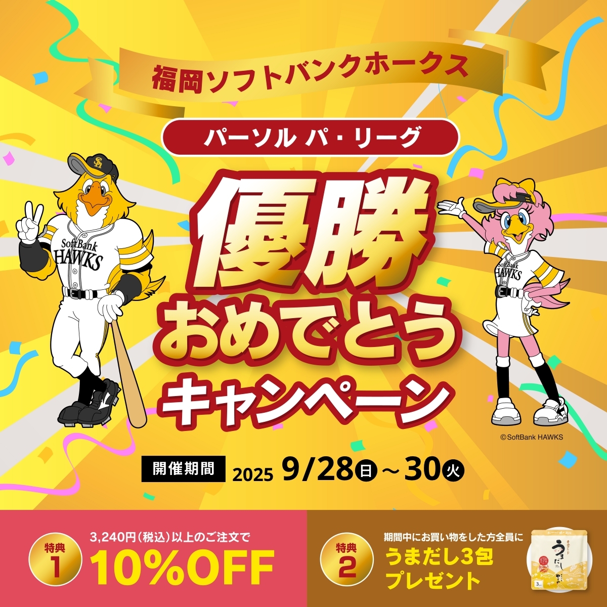 ホークス パ・リーグ優勝おめでとう！🎉 #やまや 公式オンライン