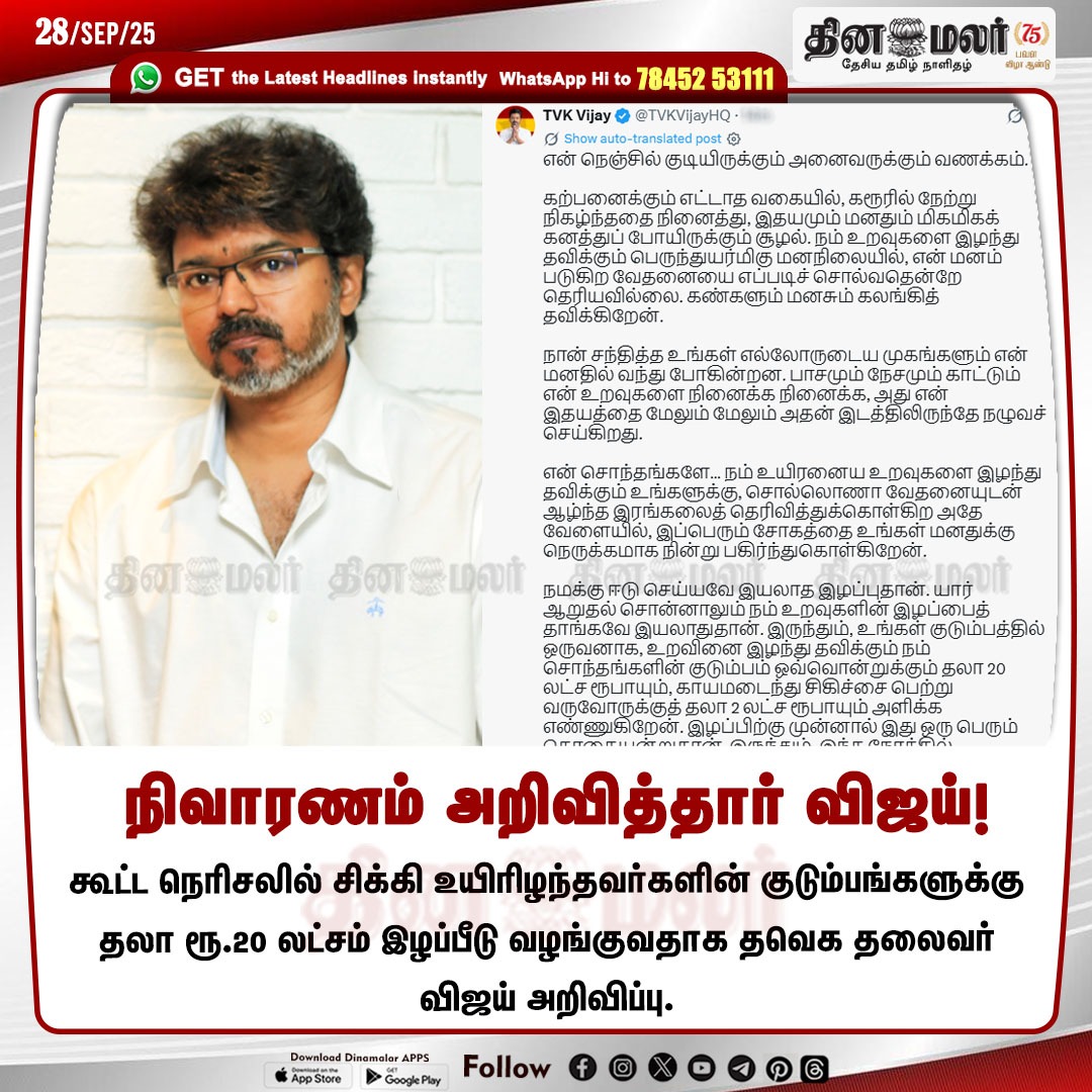 dinamalarweb's tweet image. நிவாரணம் அறிவித்தார் விஜய்! 
#TVK | #Vijay | #stampede | #Vijaycampaign | #Scenes | #compensation
dinamalar.com