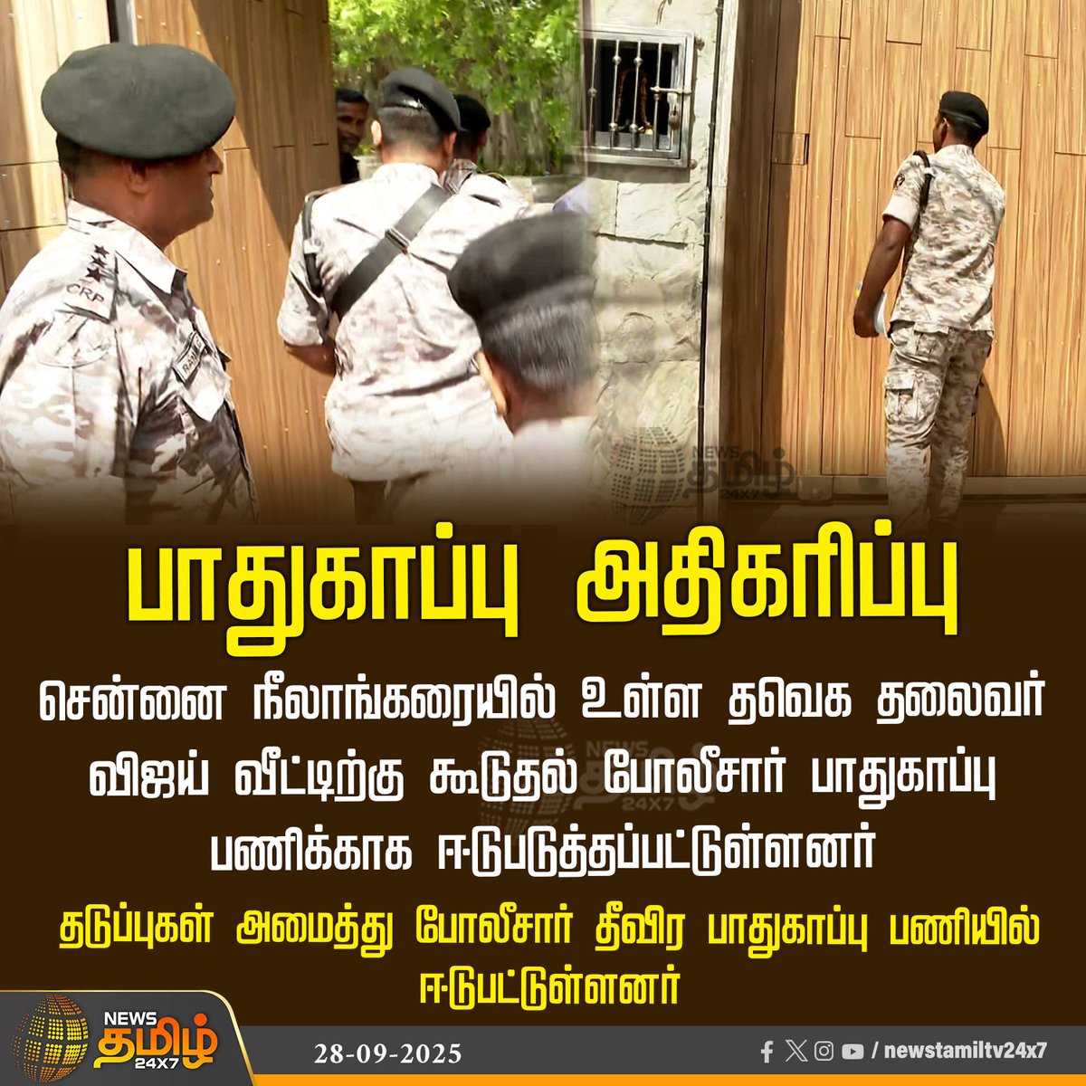 NewsTamilTV24x7's tweet photo. #BreakingNews | பாதுகாப்பு அதிகரிப்பு

சென்னை நீலாங்கரையில் உள்ள தவெக தலைவர் விஜய் வீட்டிற்கு கூடுதல் போலீசார் பாதுகாப்பு பணிக்காக ஈடுபடுத்தப்பட்டுள்ளனர் 

தடுப்புகள் அமைத்து போலீசார் தீவிர பாதுகாப்பு பணியில் ஈடுபட்டுள்ளனர்

#TVKVijay #TVk #HouseProtection #TamilNews #NewsTamil #NewsTamil24x7