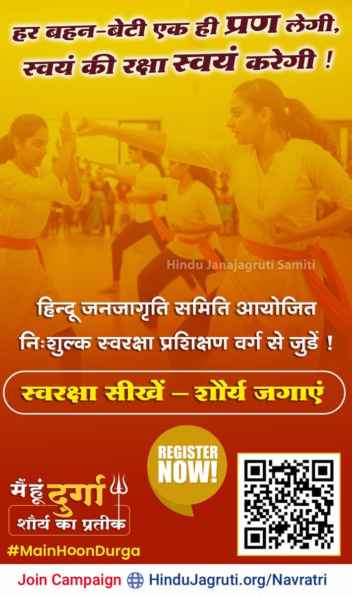 Navratri means that श्री दुर्गादेवी destroyed all d demons for 9 days of war. Even in Kali Yuga,many demons r cheating Hindu girls in d trap of love. To eliminate dem,everyone shud take advantage of d fact that the HJS is providing free Self Defence For Hindu Girls
#MainHoonDurga