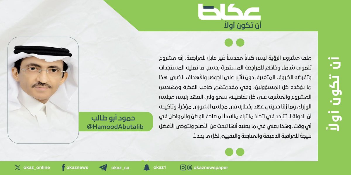 حمود أبو طالب <a href="/HamoodAbutalib/">حمود أبوطالب</a> : نقد المشروع السعودي
#مقالات_عكاظ 
#عكاظ 
#أن_تكون_أولاً 
okaz.com.sa/articles/autho…