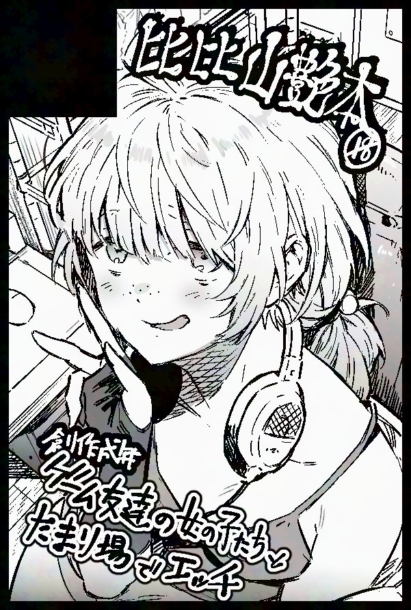 久しぶりにイベント参加します!
COMIC CITY SPARK 20-day2-(11/16)
創作スケベ漫画予定です。応援してね😘 