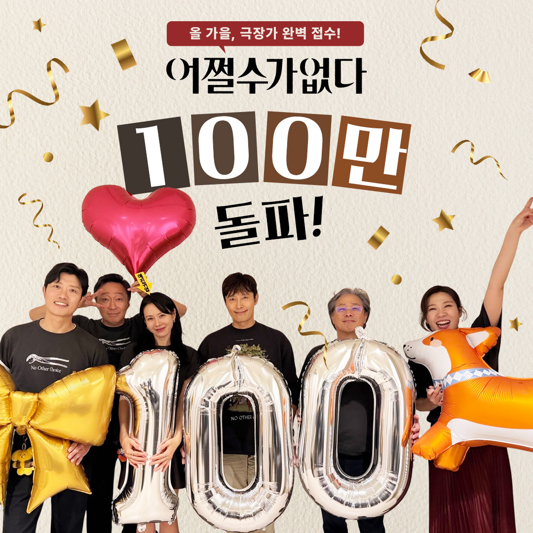 CJENMMOVIE's tweet image. &amp;lt;어쩔수가없다&amp;gt; 1️⃣0️⃣0️⃣만 관객 돌파!

뜨거운 입소문 열기로 극장가 완벽 장악🔥
개봉 5일만 100만 관객 돌파까지
올가을은 #어쩔수가없다 ✨

&amp;lt;어쩔수가없다&amp;gt; #절찬상영중🌳⚠️

#어쩔수가없다 #박찬욱감독
#이병헌 #손예진
#박희순 #이성민 #염혜란 #차승원