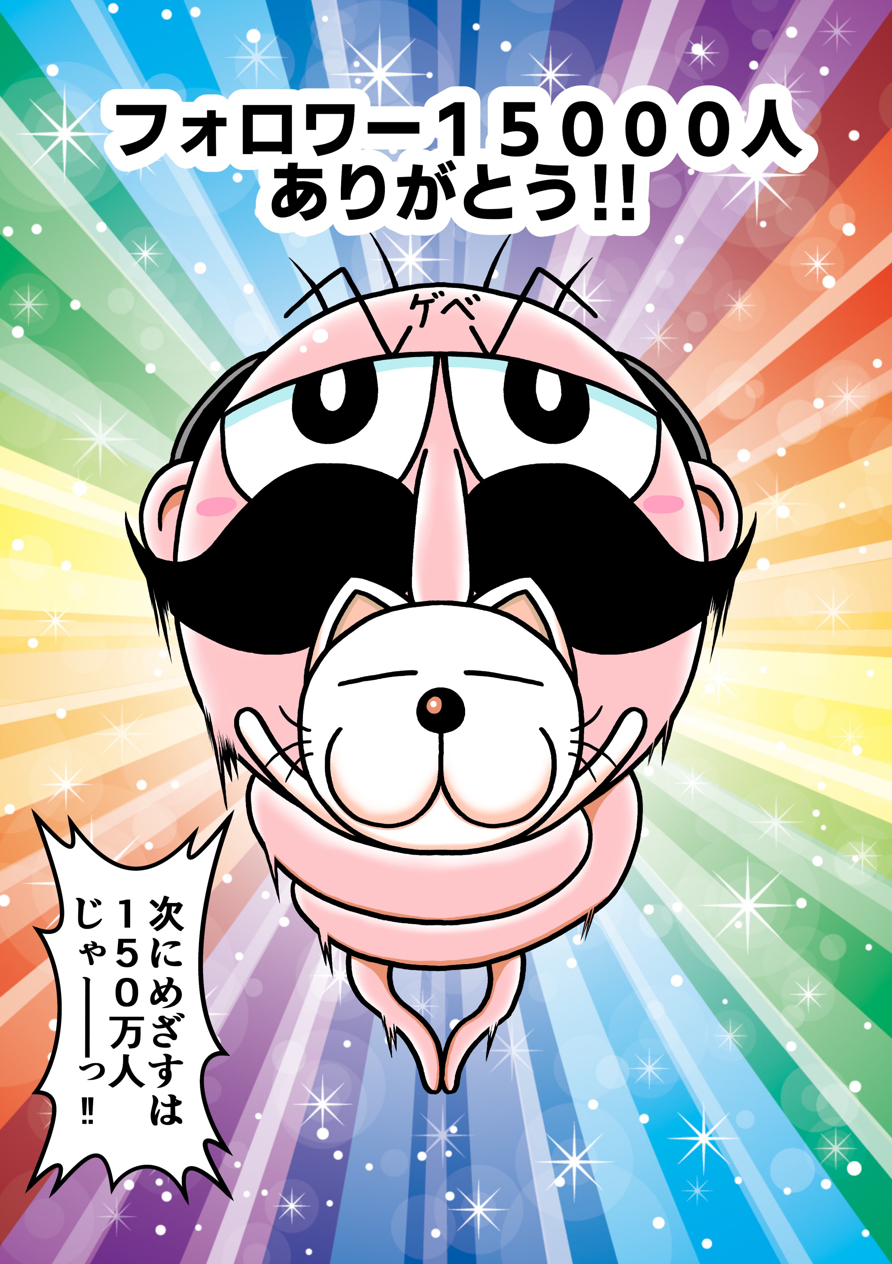のーさん ページ うごくまんが デジコロ でんぢゃらすじーさん邪 Vol.007 ゲベと