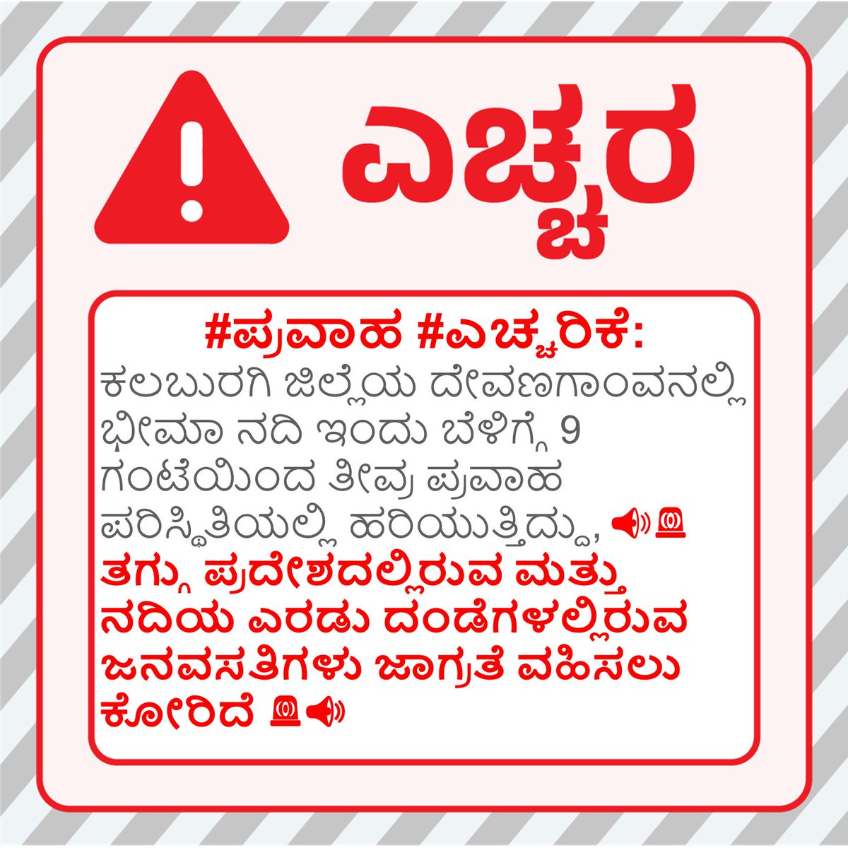 KarnatakaSNDMC's tweet image. #ಪ್ರವಾಹ #ಎಚ್ಚರಿಕೆ 
#floodalert 
#Bhima #River 
@DCKalaburagi  
Source-CWC   
Issued by : KSDMA
Issued on : 28 Sep, 09:00
Validity Time : 28 Sep, 21:00   
#KSNDMC