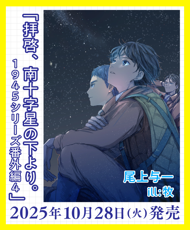 尾上与一🌟新刊「海鷲に告げよ」キャラ文庫8/28 (@Ogami_41) / X