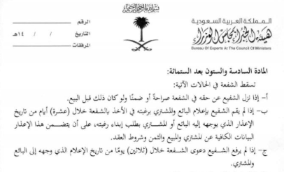 📌 سقوط حق الشفعة (المادة 666من نظام المعاملات المدنية):
يسقط حق الشفعة في ثلاث حالات:
1️⃣ تنازل الشفيع صراحة أو ضمنًا ولو قبل البيع.
2️⃣ إذا لم يبد رغبته بالشفعة خلال 10 أيام من إخطاره بالبيع.
3️⃣ إذا لم يرفع دعوى الشفعة خلال 30 يوما من تاريخ الإخطار.
🔹 مثال: جار أُخطِر ببيع أرض