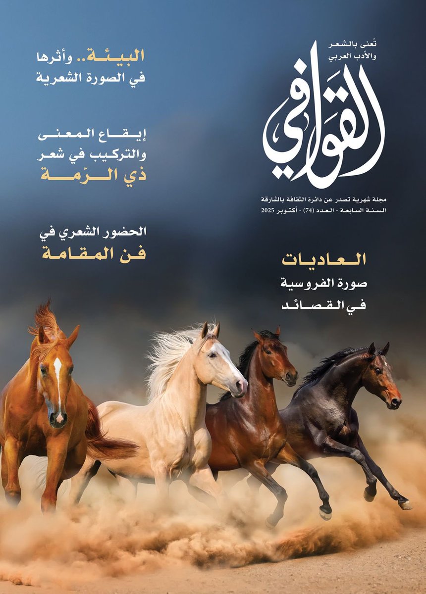 الصباحات التي تعول عليها تفاؤلا..♥️♥️

قصيدة «اللغة العليا» على صفحات مجلة القوافي في  عددها الجديد

شكرا مجلة القوافي
شكرا الصديق الأغلى الشاعر محمد البريكي <a href="/m_alburiki/">محمد عبدالله البريكي</a> على هذا البهاء الشعري الذي يضيئنا به.