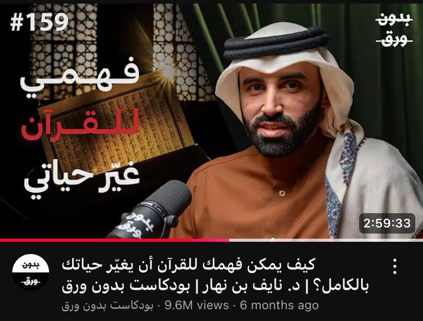 البودكاست ده ما شاء الله رهيب