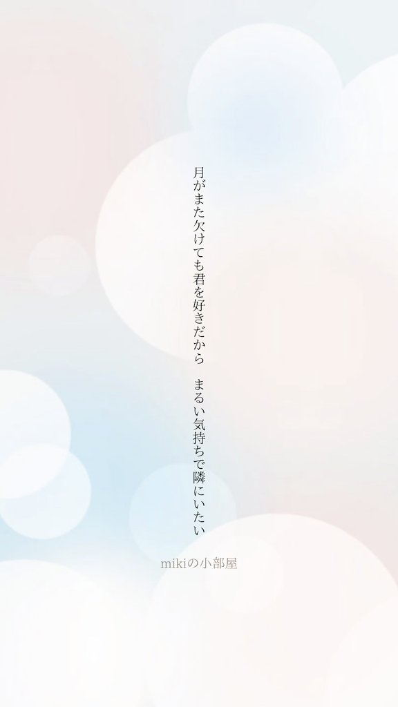 月がまた 欠けても君を 好きだから
まるい気持ちで 隣にいたい 

#短歌