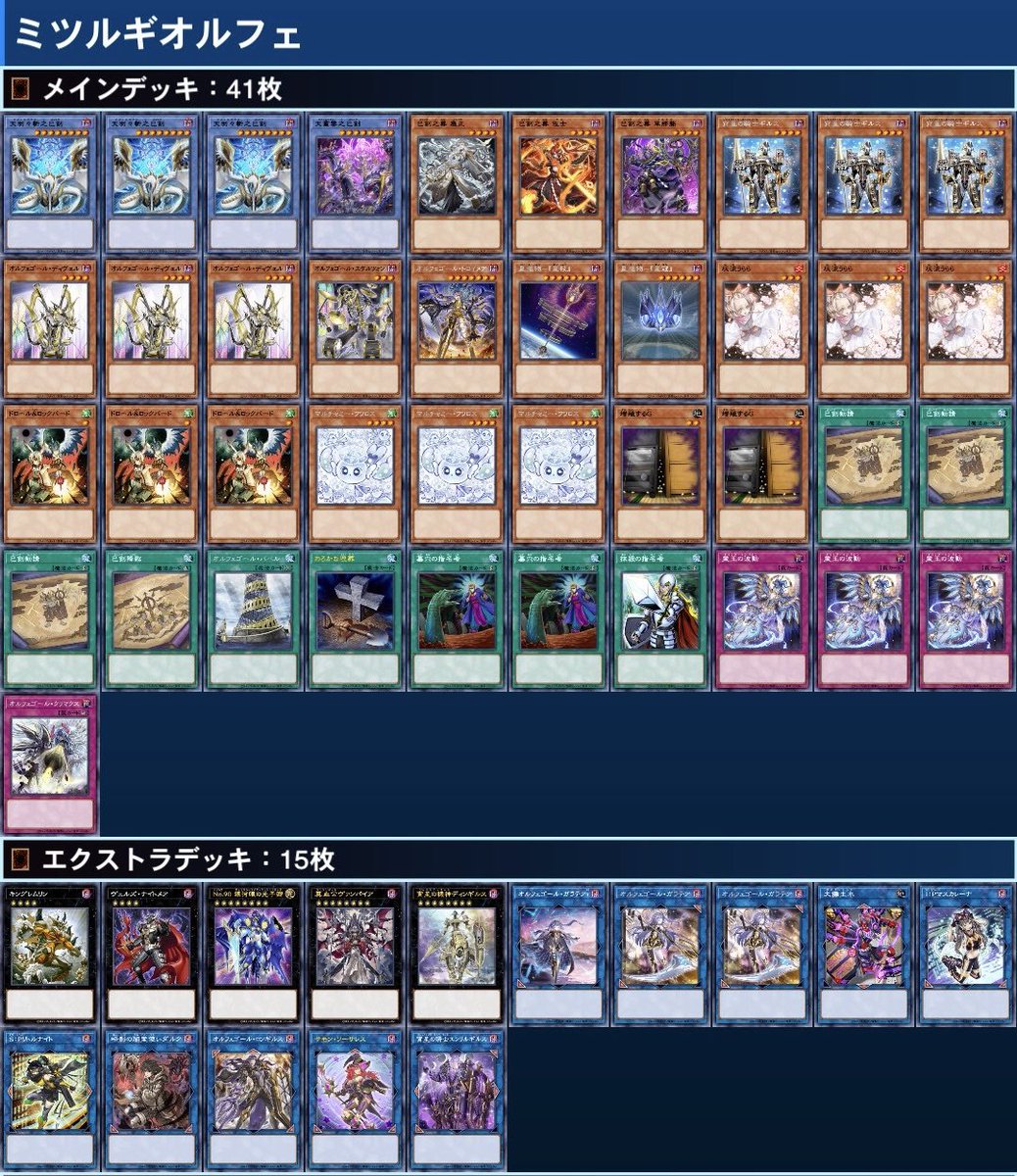 研究していたミツルギオルフェゴールのデッキレシピです。 オルフェ