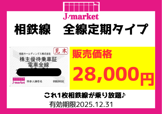 ?ジョイナス店? 『相鉄株主優待定期券』入荷いたしました！ 相鉄線 