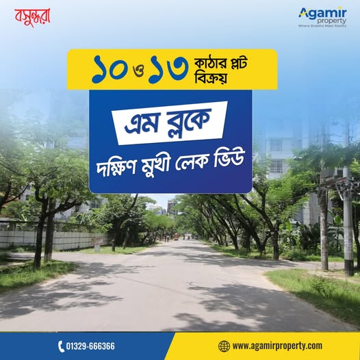 agamirproperty's tweet image. ঢাকার সর্বাধুনিক আবাসিক প্রকল্প বসুন্ধরায় লেক সাইড রেডি প্লট বিক্রয় হবে।

✅ ব্লক : এম
✅ প্লট সাইজ : ১০ ও ১৩ কাঠা
✅ সম্মুখ : দক্ষিণ মুখি

বিস্তারিত -
+880 1329-666366
𝗔𝗴𝗮𝗺𝗶𝗿 𝗣𝗿𝗼𝗽𝗲𝗿𝘁𝘆
#plotselling #płot #Readyplot #BashundharaPlot #LandForSale #বসুন্ধরা