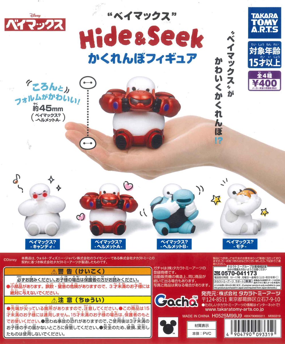 完売情報📢 ☑︎ ベイマックス Hide&Seek かくれんぼフィギュア