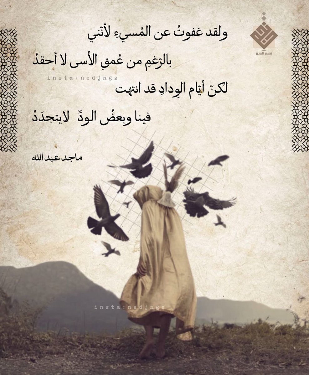 14Me3's tweet photo. ولقد عفوت عن المسيء لأنني
بالرغم من عمق الأسى لا أحقدُ

لكن أيام الوِداد قد انتهت
فينا وبعضُ الودِّ لا يتجددُ https://t.co/7yB4XOIE2V