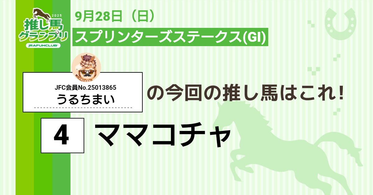 値下げ マイネルラヴ　スプリンターズS的中馬券 スプリンターズS2025】追い切りから買いたい1頭！昨年以上もある
