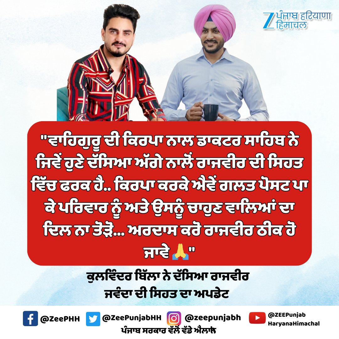 ZeePunjabHH's tweet image. ਕੁਲਵਿੰਦਰ ਬਿੱਲਾ ਨੇ ਦੱਸਿਆ ਰਾਜਵੀਰ ਜਵੰਦਾ ਦੀ ਸਿਹਤ ਦਾ ਅਪਡੇਟ 
#kulwinderbilla #ZeePHH #rajvirjawandaaccident #Update