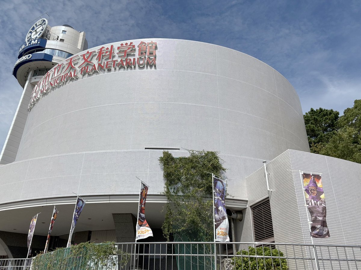 startotanka's tweet photo. ごぶサターン　さむいダジャレを武器にしてブラック博士は宇宙を語る

#短歌写真部　テーマ「ブラック」
#ブラック星博士
写真の一番右の旗が、明石市立天文科学館のブラック星博士の旗です。 https://t.co/NLF8jHK5ZP