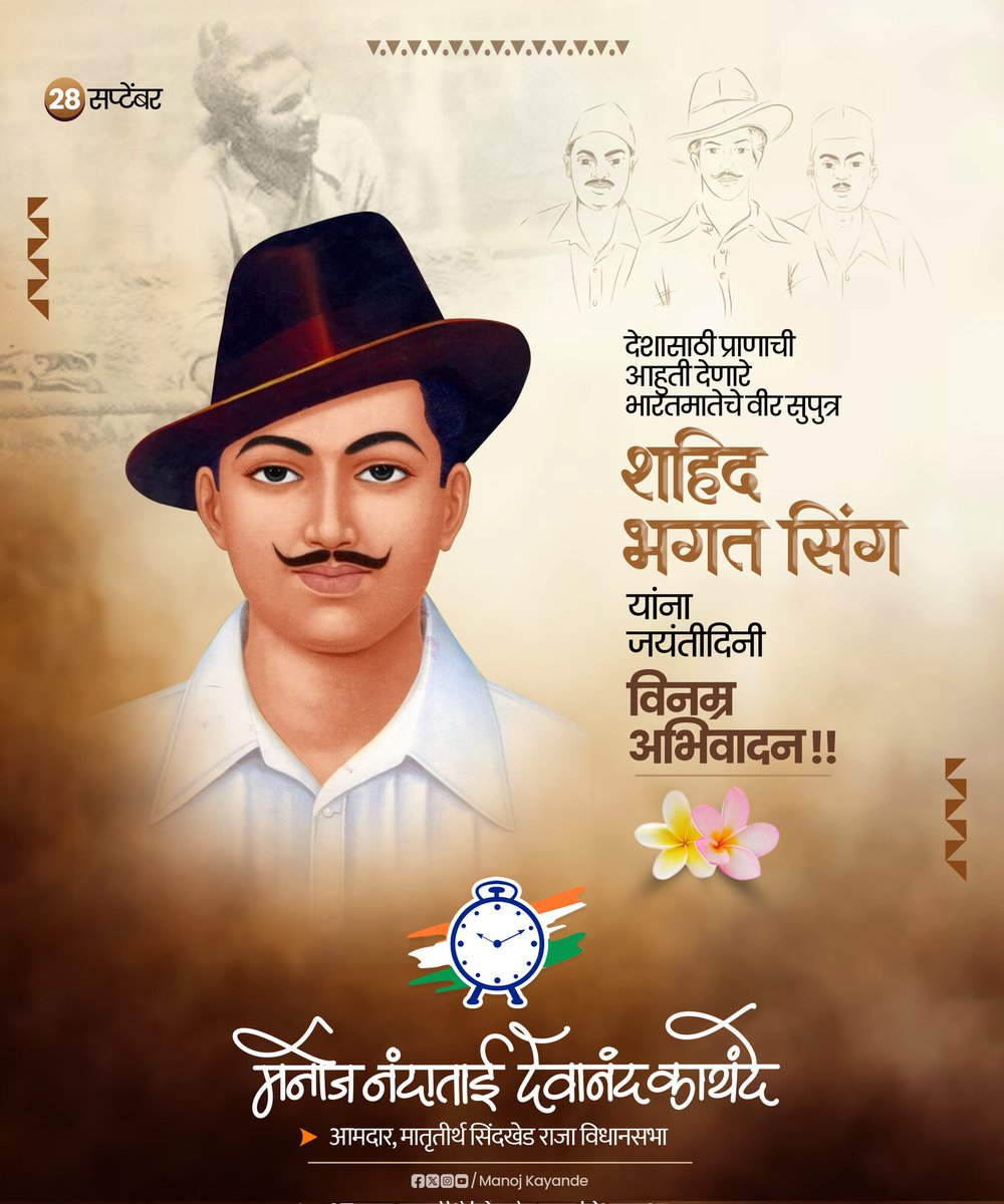 अवघ्या २३ व्या वर्षी देशासाठी हसत हसत बलिदान देणाऱ्या महान क्रांतिकारक शहीद भगतसिंग यांना जयंतीदिनी विनम्र अभिवादन!

त्यांच्या धगधगत्या देशप्रेमाच्या ज्योतीने हजारो युवकांच्या हृदयात स्वातंत्र्याची चेतना प्रज्वलित केली व आजही तरुणांना देशसेवेसाठी प्रेरणा देत आहेत!

#bhagatsingh