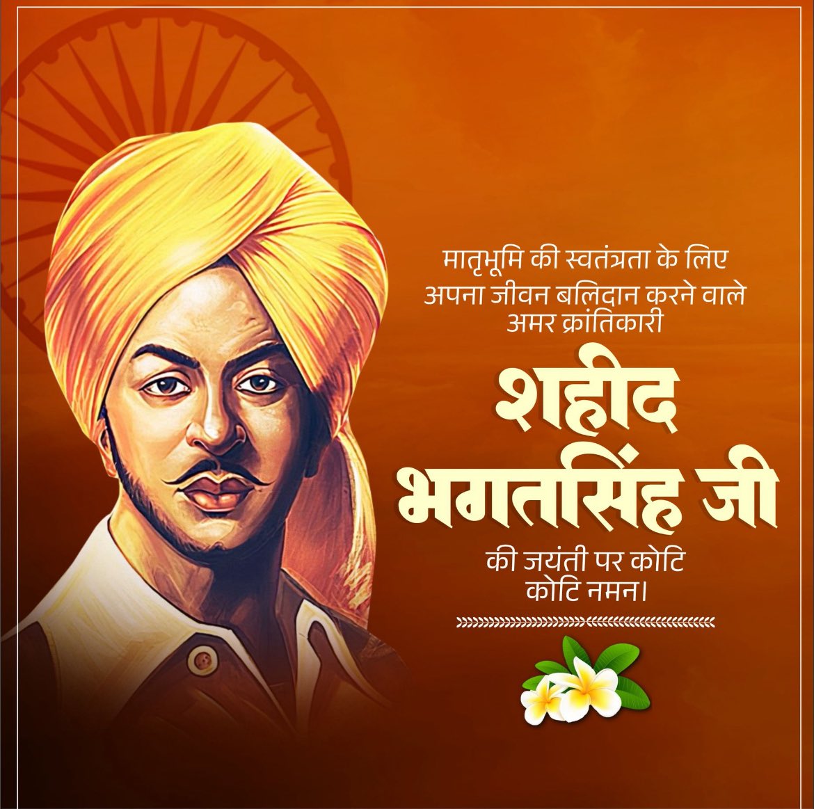 इस कदर वाकिफ है मेरे जज़्बातों से मेरी कलम,
मैं इश्क़ भी लिखना चाहूं तो इंकलाब लिखा जाता है।

🇮🇳 भारत के शेर, महान क्रांतिकारी शहीदे आज़म सरदार भगत सिंह जी की जयंती पर उन्हें विनम्र श्रद्धांजलि। 🙏 🙏 

इंकलाब जिंदाबाद, इंकलाब जिंदाबाद। 🔥

#BhagatsinghJayanti 
#bhagatsinghlegend