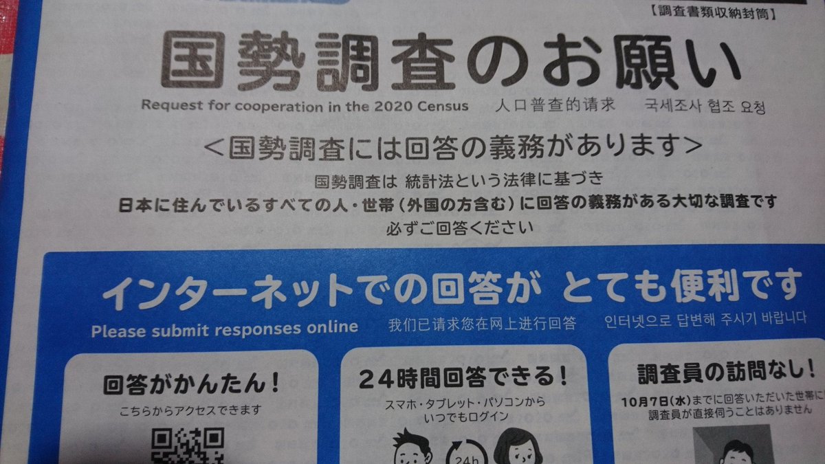 ついに来たよ国勢調査。
国勢調査のお願いって書いてあるのに回答の義務がありますって。。。
これはお願いじゃないよな。
お願い=任意ってイメージなんだけど。
タイトル「国勢調査」だけでいいんじゃない。インクももったいないよ。

#国勢調査　#回答　#お願い　#義務　#日本語　#難しい
