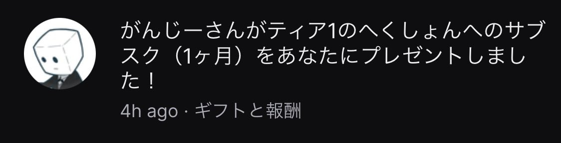 あとそういえばへくさんのサブギフもろてた〜！あざます！！見ます！！