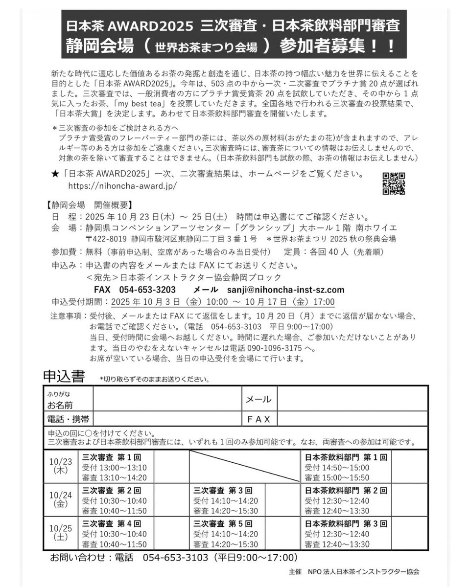 nihonchaaward's tweet photo. ⚠️申込開始は10月3日(金)10:00⚠️

静岡県静岡市にて「三次審査」「日本茶飲料部門審査」を開催します。

【日程】
10月23日(木)〜25日(土)
※詳細は申込書をご確認ください。

【会場】
「グランシップ」大ホール1階 南ホワイエ　
※世界お茶まつり2025秋の祭典会場内にて

【定員】各回40名（先着順） https://t.co/8hxbpy1Tom