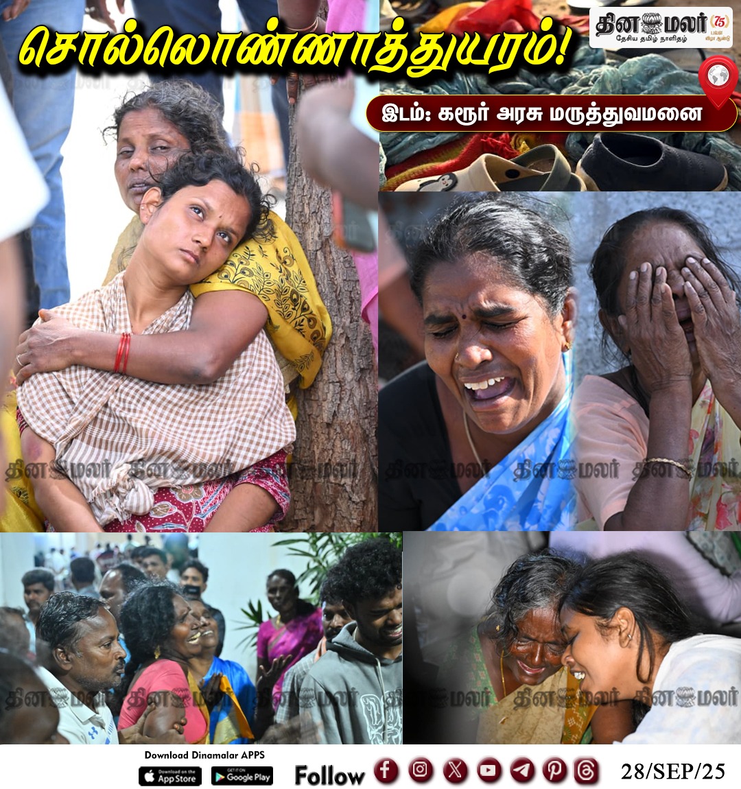 சொல்லொண்ணாத்துயரம்!
#TVK|#TVKvijay|#karurhospital|#karur|#Vijayscampaign|#karurIncident 
dinamalar.com
