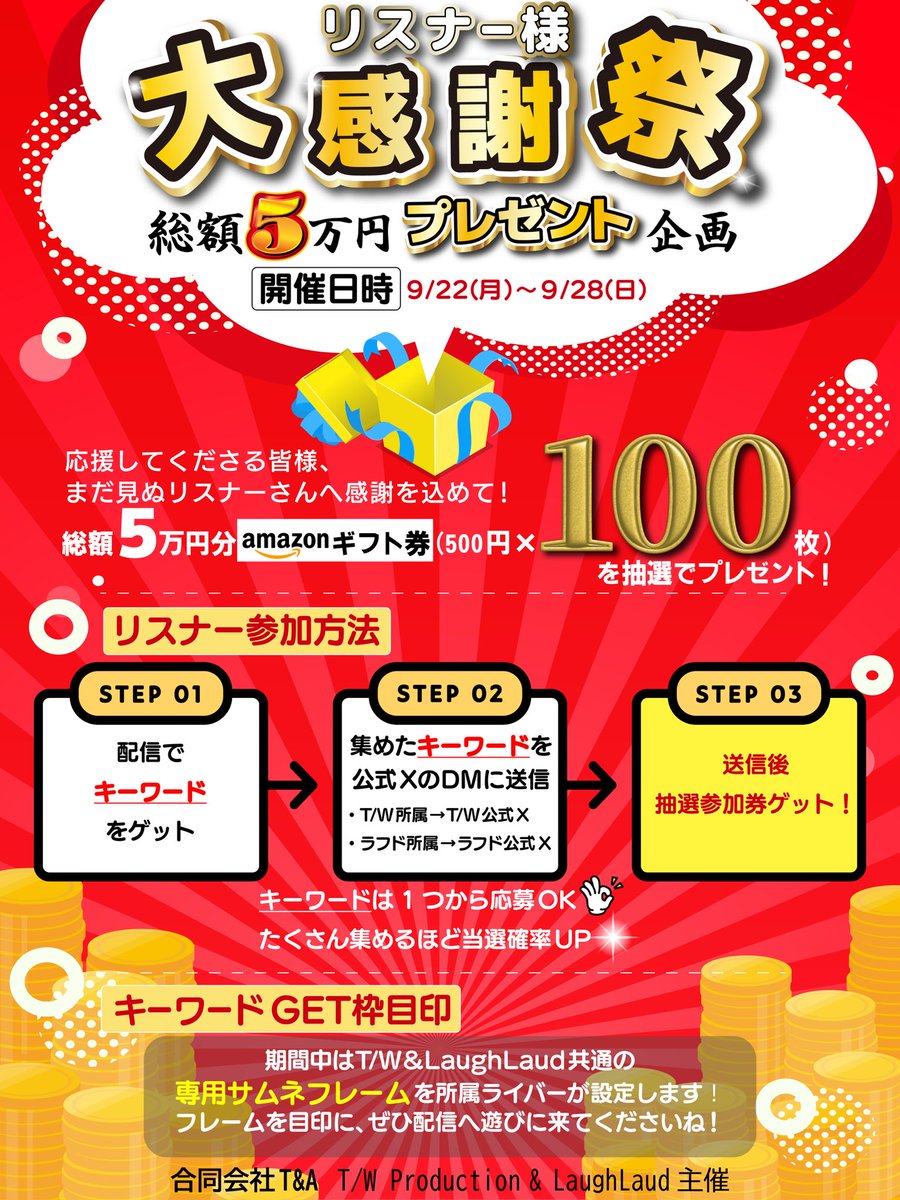 🎉リスナー様大感謝祭🎉
いよいよ本日最終日❗
キーワード送信期限は
【9/29 23:59まで】⏰

応募条件👇
①公式事務所Xをフォロー
②ライバー名＋キーワードをセットで送信

⏰キーワード送信お忘れなく✨
